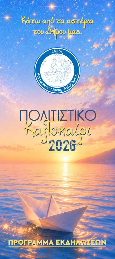 Πολιτιστικές εκδηλώσεις καλοκαιριού 2026